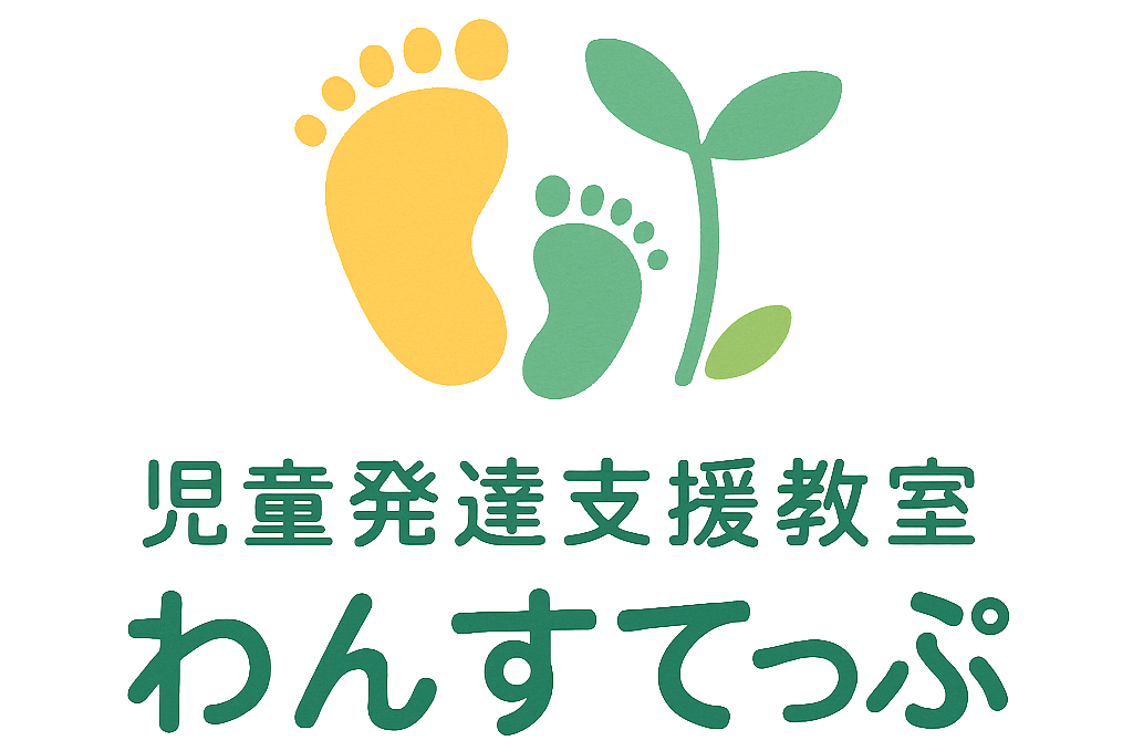 児童発達支援教室わんすてっぷ